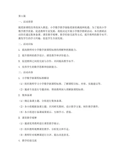 小学数学教研活动方案(3篇)