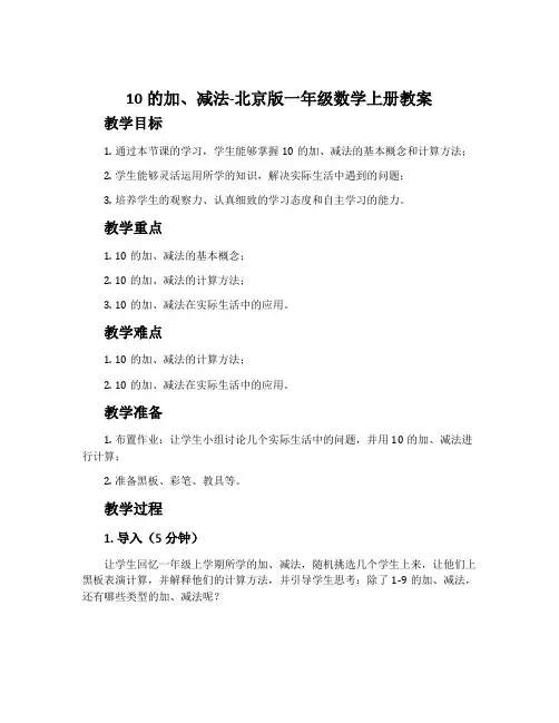 10的加、减法-北京版一年级数学上册教案