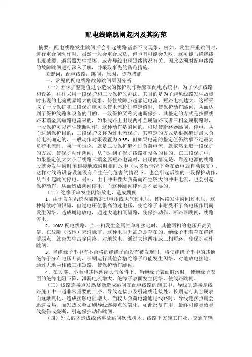 配电线路跳闸起因及其防范