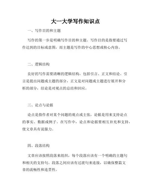大一大学写作知识点