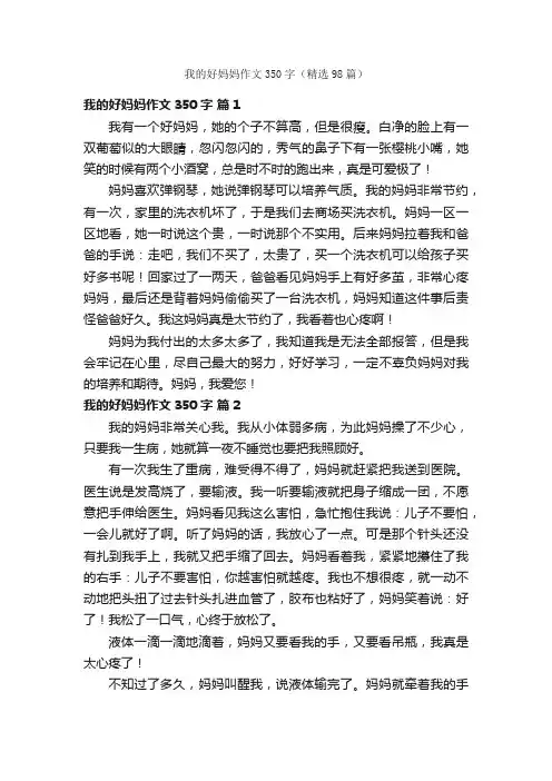 我的好妈妈作文350字（精选98篇）
