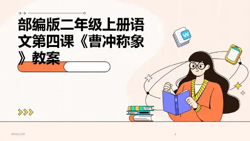 部编版二年级上册语文第四课《曹冲称象》教案(2024)