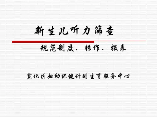 新生儿听力筛查
