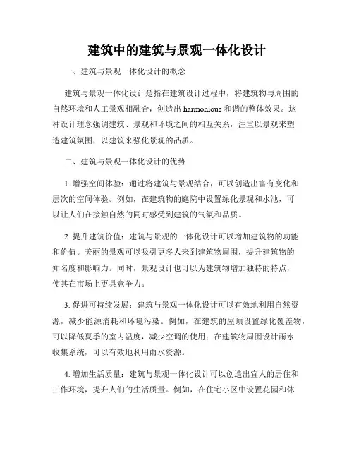 建筑中的建筑与景观一体化设计