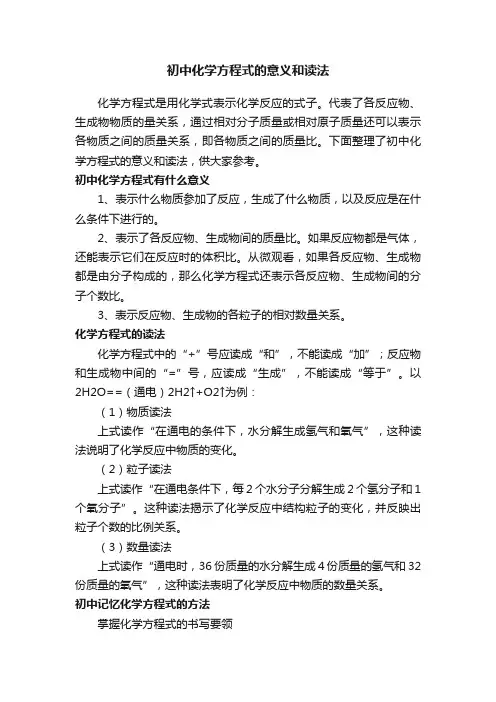 初中化学方程式的意义和读法