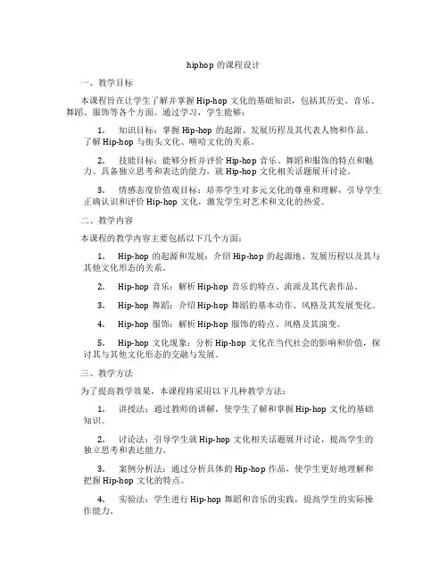 hiphop的课程设计