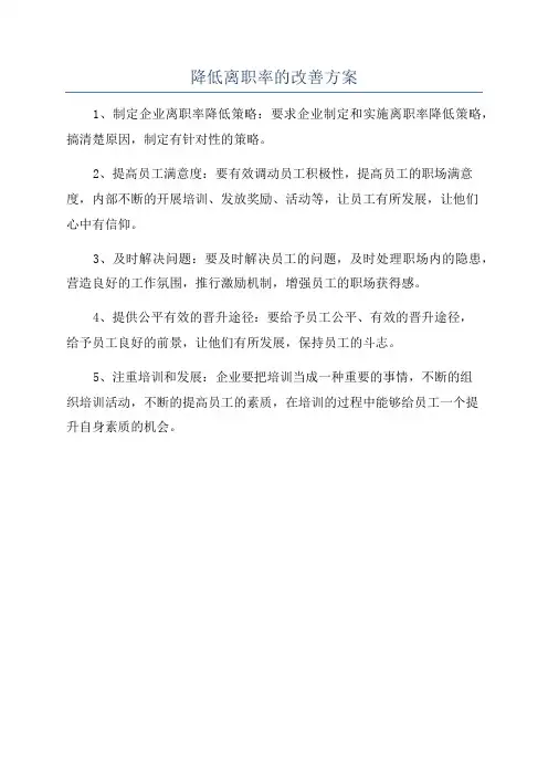 降低离职率的改善方案
