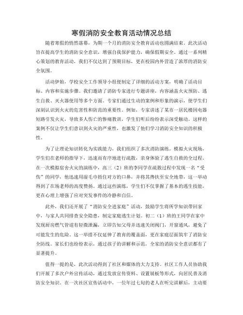 寒假消防安全教育活动情况总结