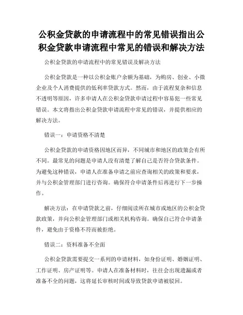 公积金贷款的申请流程中的常见错误指出公积金贷款申请流程中常见的错误和解决方法
