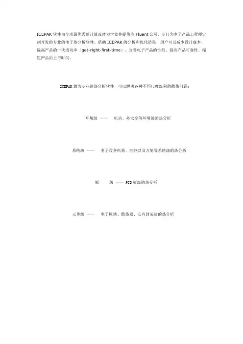ICEPAK软件基础知识介绍