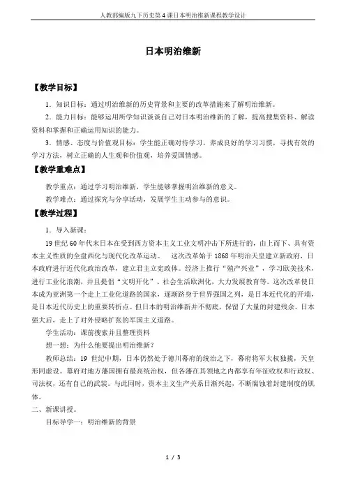 人教部编版九下历史第4课日本明治维新课程教学设计