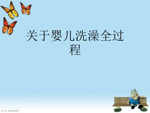 婴儿洗澡全过程课件