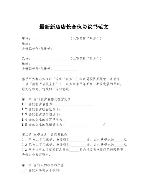 最新新店店长合伙协议书范文