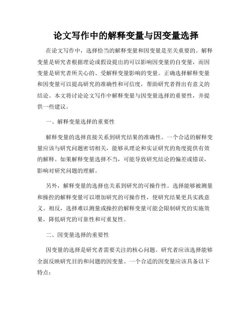 论文写作中的解释变量与因变量选择