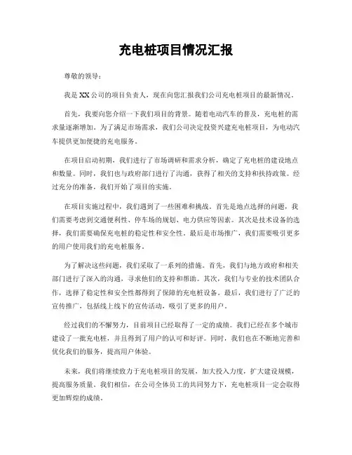 充电桩项目情况汇报