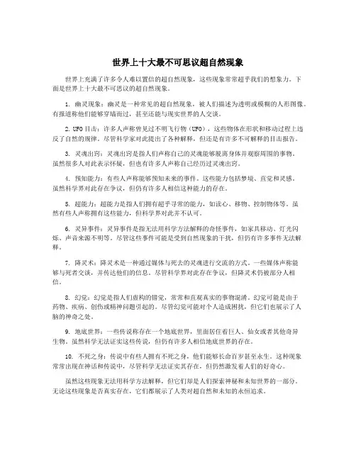 世界上十大最不可思议超自然现象