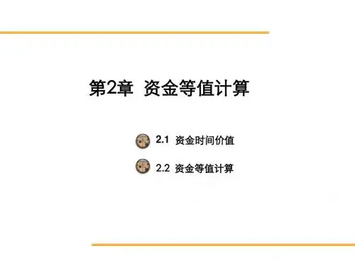 02资金等值计算