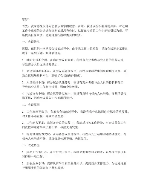 组织委员工作失误的检讨书