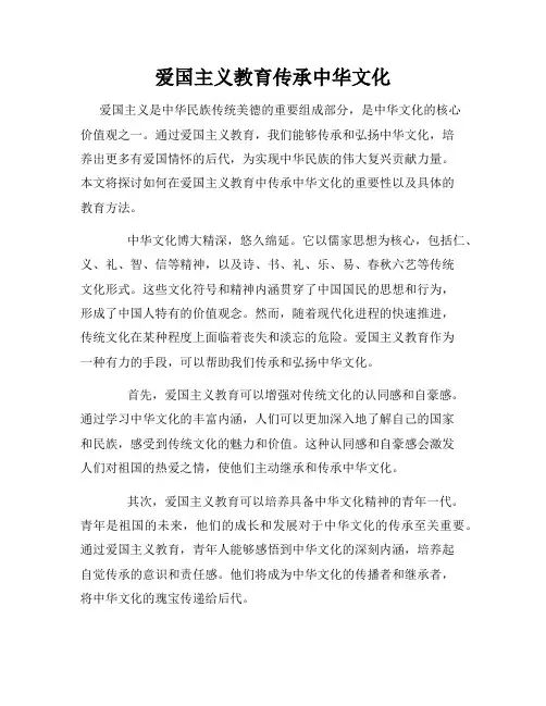 爱国主义教育传承中华文化