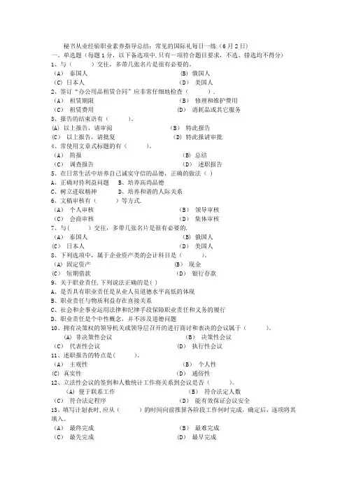 秘书从业经验职业素养指导总结：常见的国际礼每日一练(6月2日)
