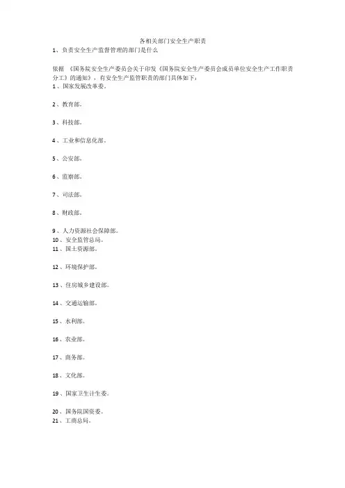 各相关部门安全生产职责安全生产