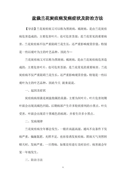 盆栽兰花炭疽病发病症状及防治方法