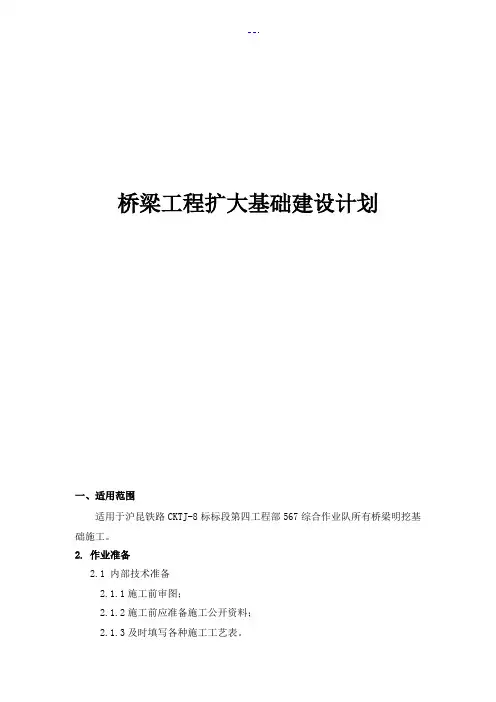 桥梁扩大基础施工组织方案