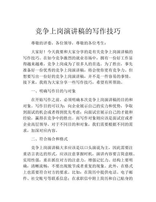 竞争上岗演讲稿的写作技巧