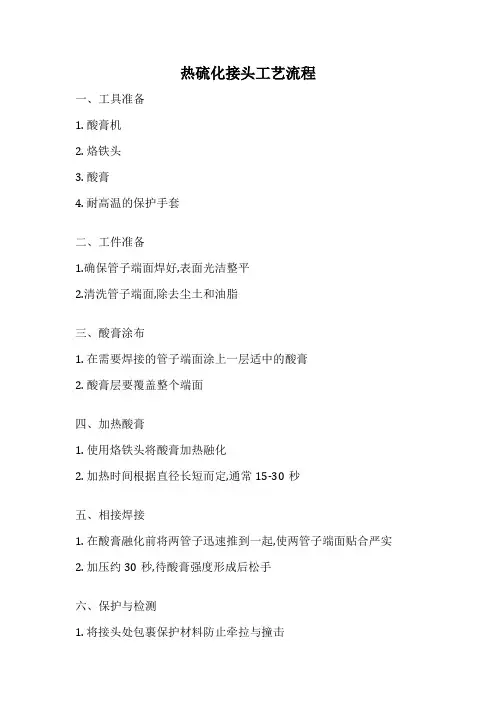 热硫化接头工艺流程