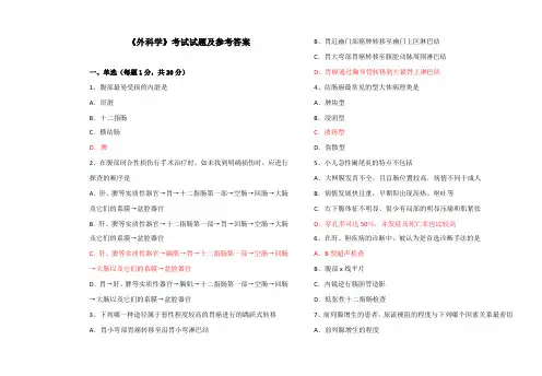 《外科学》考试试题及参考答案(七)