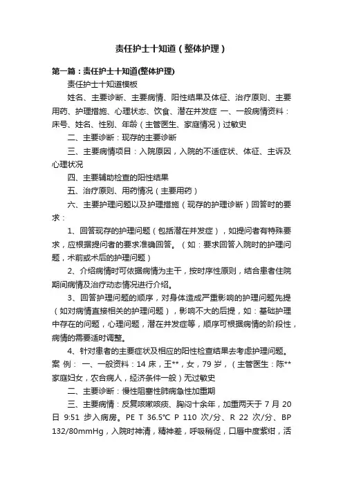 责任护士十知道（整体护理）