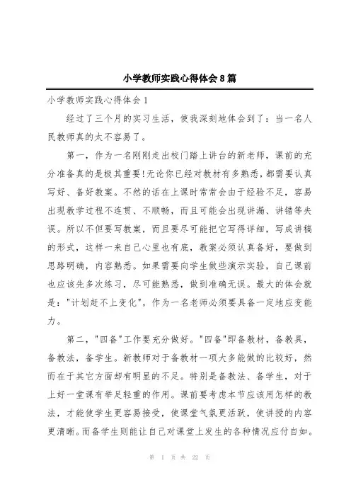 小学教师实践心得体会8篇