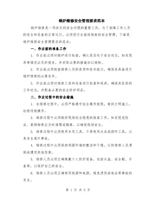 锅炉维修安全管理要求范本（2篇）