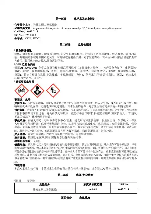 异佛尔酮二异氰酸酯安全技术说明书MSDS
