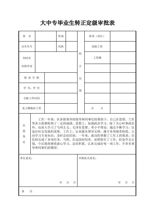 大中专毕业生转正定级审批表