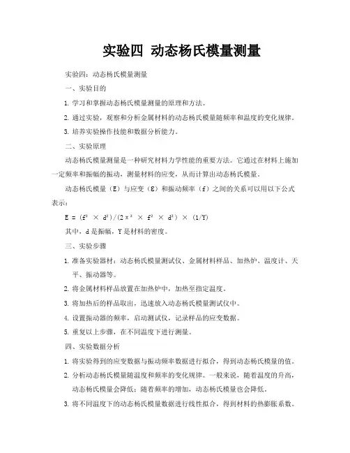 实验四动态杨氏模量测量
