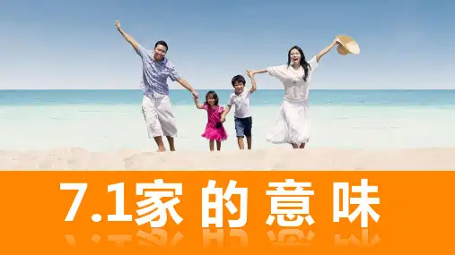 《家的意味》-实用PPT部编版ppt