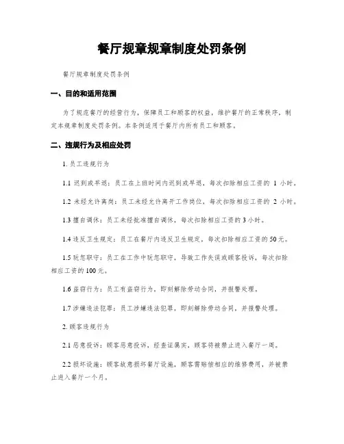 餐厅规章规章制度处罚条例