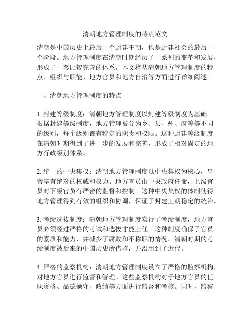 清朝地方管理制度的特点范文