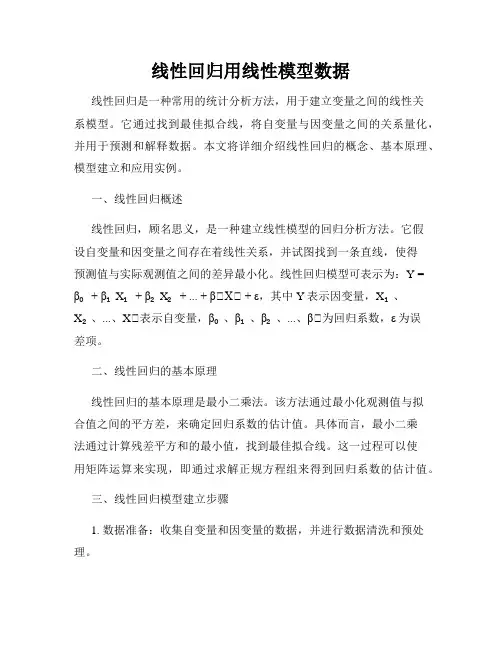 线性回归用线性模型数据