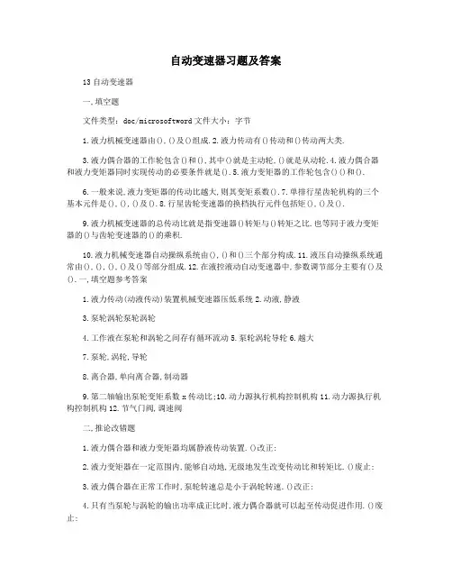 自动变速器习题及答案