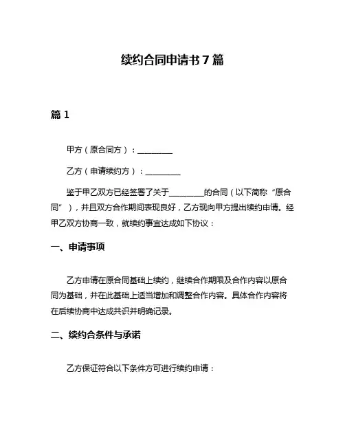 续约合同申请书7篇