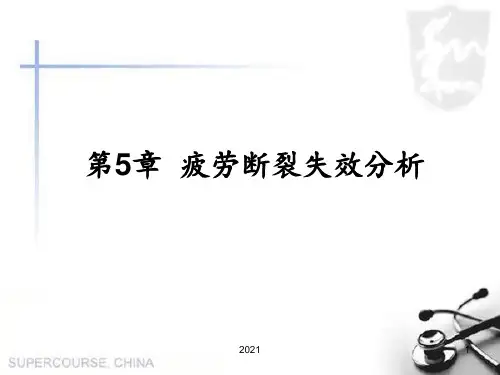 第5章-疲劳断裂失效分析PPT课件