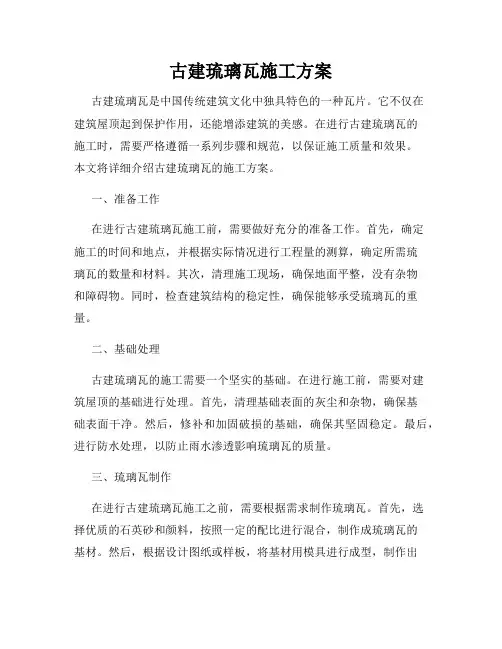 古建琉璃瓦施工方案