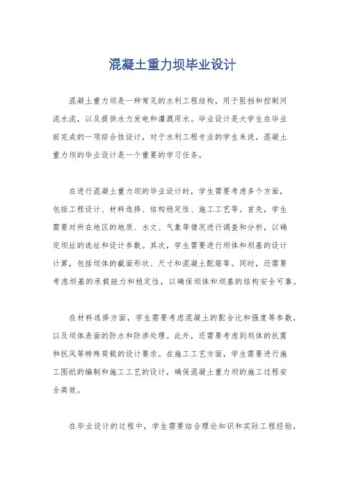 混凝土重力坝毕业设计