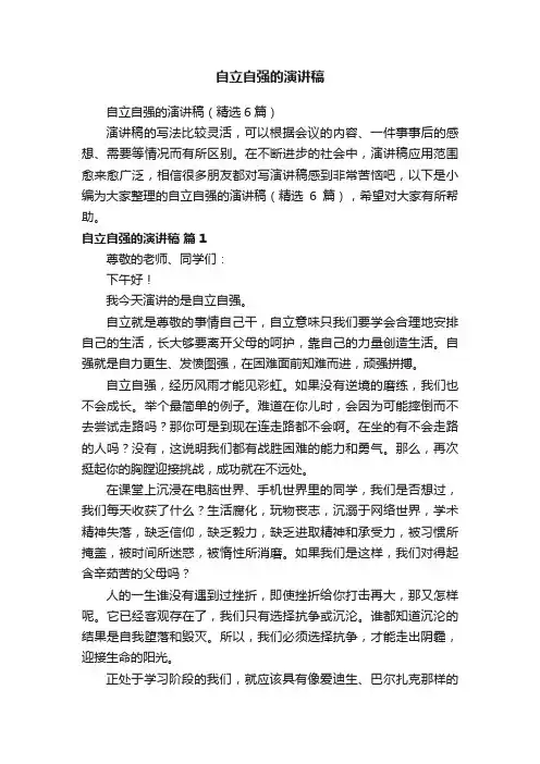 自立自强的演讲稿（精选6篇）
