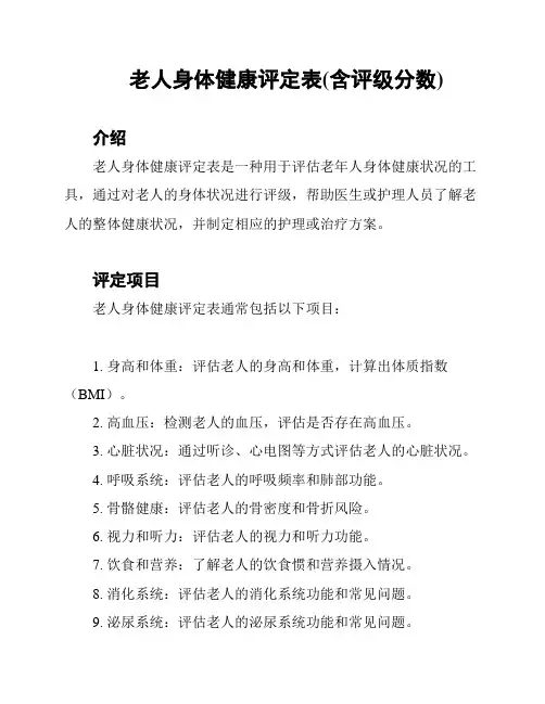 老人身体健康评定表(含评级分数)
