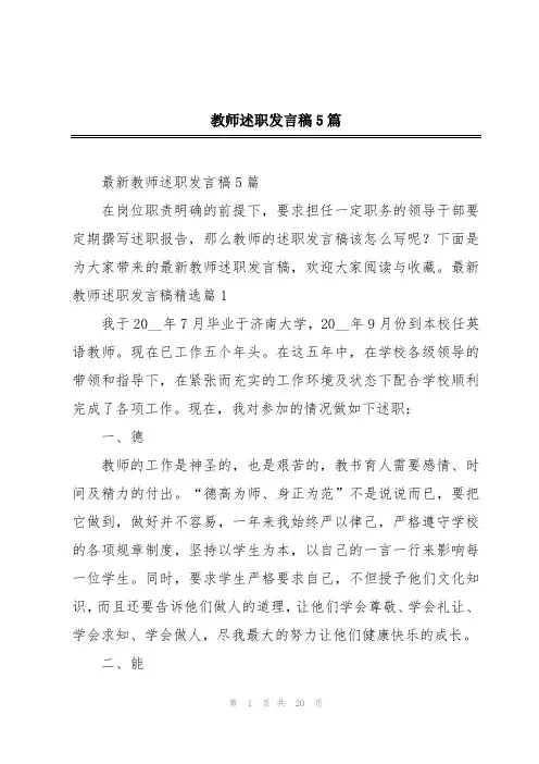 教师述职发言稿5篇