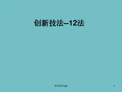 创新技法--和田12法ppt课件
