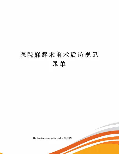 医院麻醉术前术后访视记录单